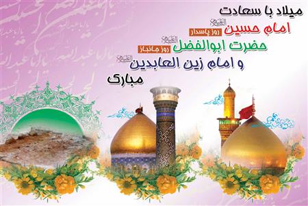 5 شعر زیبا به مناسبت ولادت امام حسین، علمدار کربلا و سید الساجدین(ع) 