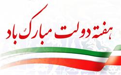 هفته دولت گرامی باد
