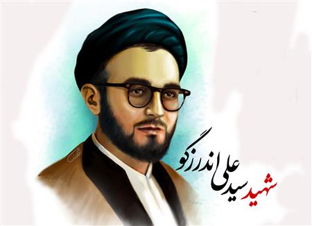 بمناسبت شهادت شهید سید علی اندرزگو 