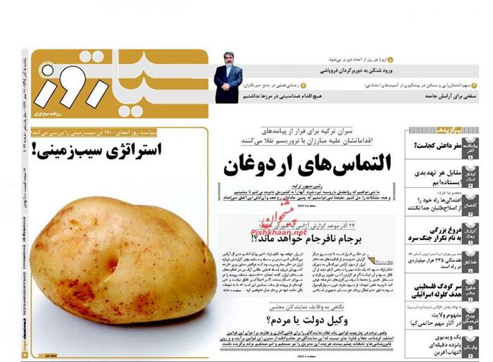 سیاست روز ،يکشنبه ۸ آذر 