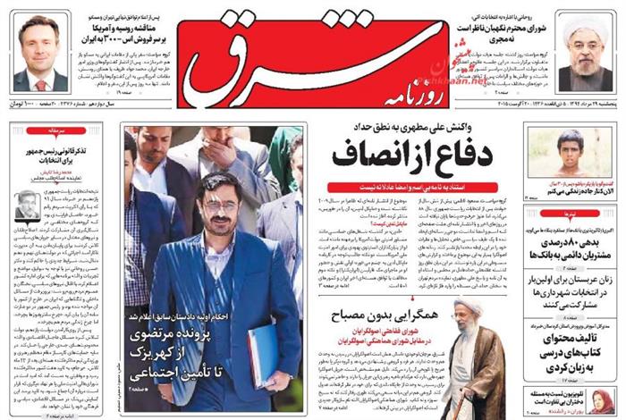 شرق،پنجشنبه ۲۹ مرداد ۱۳۹۴