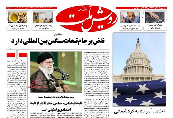 رویش ملت،پنجشنبه ۲۶ شهريور ۱۳۹۴