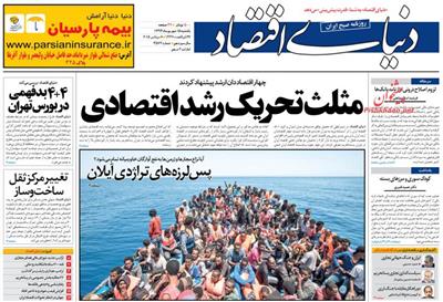 دنیای اقتصاد،يکشنبه ۱۵ شهريور