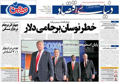 دنیای اقتصاد،شنبه ۲۶ دی ۱۳۹۴