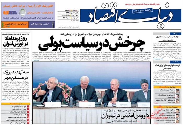 دنیای اقتصاد،يکشنبه ۲۶ مهر ۱۳۹۴