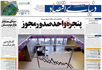 دنیای اقتصاد،سه شنبه ۲۶ خرداد ۱۳۹۴