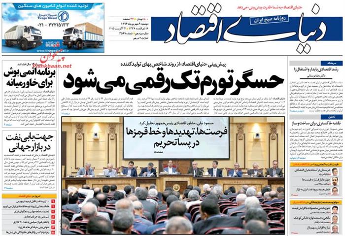 دنیای اقتصاد،دوشنبه ۹ شهريور ۱۳۹۴