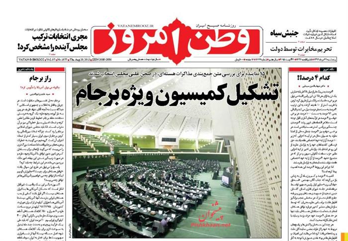 وطن امروز،پنجشنبه ۲۹ مرداد ۱۳۹۴