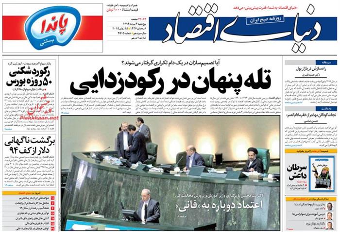 دنیای اقتصاد،پنجشنبه ۴ تير ۱۳۹۴