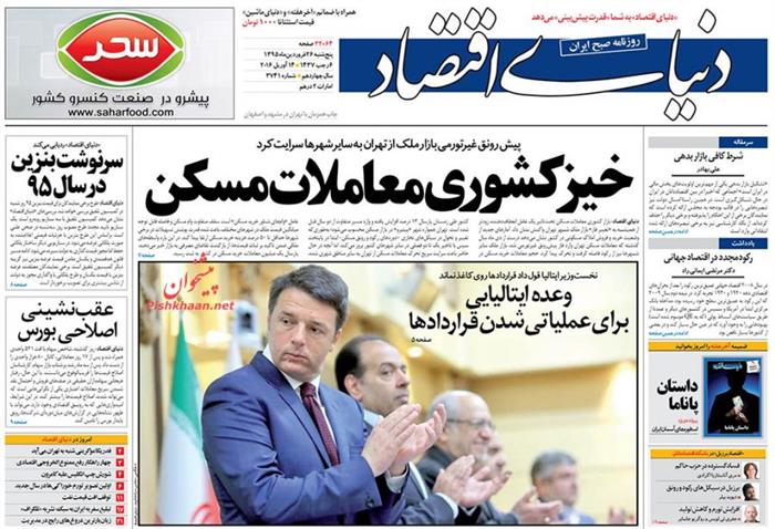 دنیای اقتصاد، پنجشنبه ۲۶ فروردين