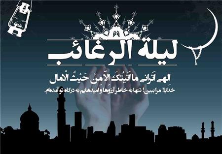 فضیلت و اعمال شب لیله الرغائب