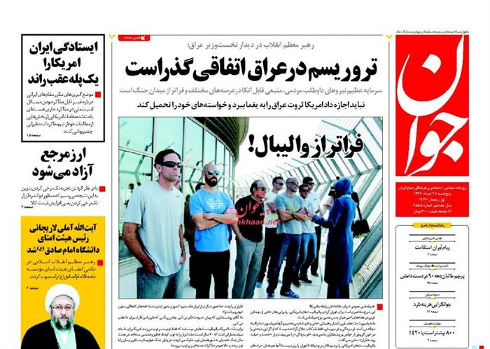 جوان،پنجشنبه ۲۸ خرداد ۱۳۹۴