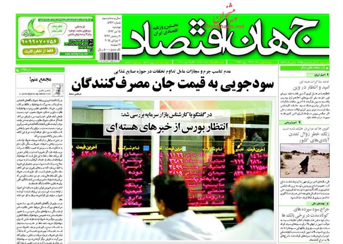 جهان اقتصاد،دوشنبه ۱۵ تير ۱۳۹۴