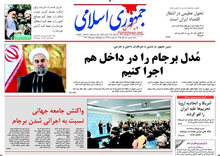 جمهوری اسلامی،دوشنبه ۲۸ دی ۱۳۹۴