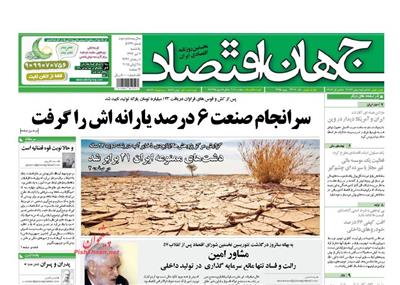 جهان اقتصاد،يکشنبه ۷ تير ۱۳۹۴