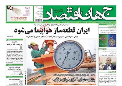 جهان اقتصاد ،چهارشنبه ۱۴ بهمن ۱۳۹۴