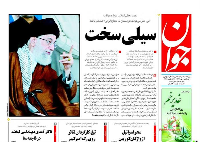 جوان،پنجشنبه ۹ مهر ۱۳۹۴