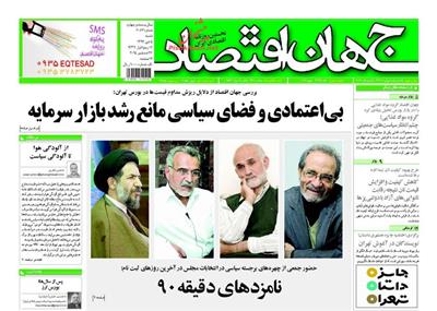 جهان اقتصاد، شنبه ۵ دی ۱۳۹۴