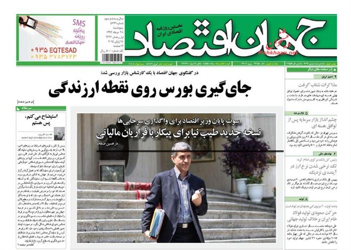 جهان اقتصاد،پنجشنبه ۲۸ خرداد ۱۳۹۴