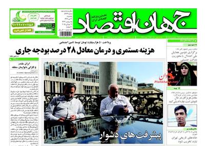 جهان اقتصاد، يکشنبه ۲۱ تير ۱۳۹۴