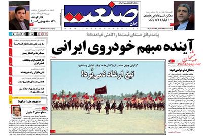 صنعت،پنجشنبه ۱ مرداد ۱۳۹۴