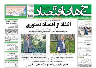 جهان اقتصاد، یکشنبه‌ ۲۵ بهمن ۱۳۹۴