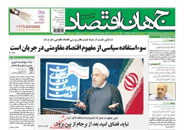 جهان اقتصاد،سه‌شنبه ۱۷ فروردين