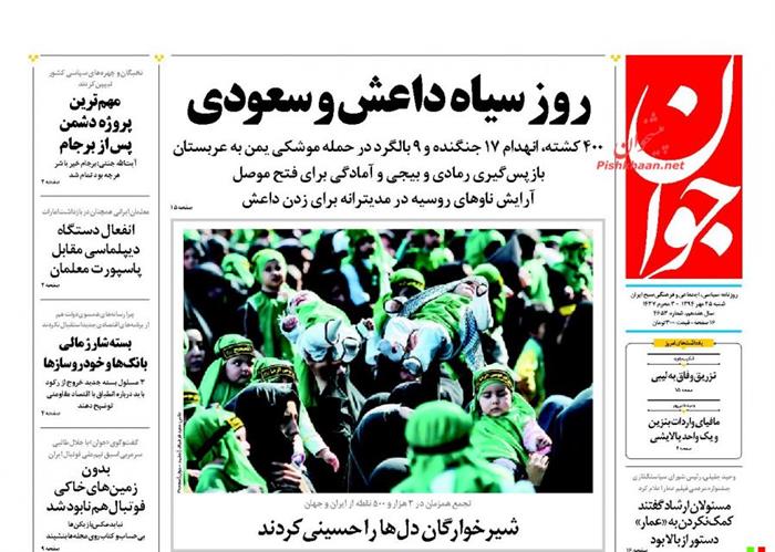 جوان،شنبه ۲۵ مهر ۱۳۹۴