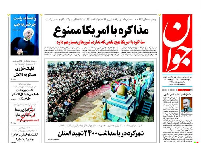 جوان،پنجشنبه ۱۶ مهر ۱۳۹۴