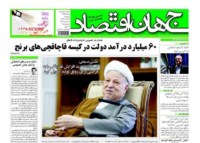 جهان اقتصاد،پنجشنبه ۲۱ خرداد ۱۳۹۴