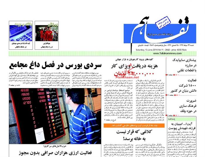 تفاهم،شنبه ۲۳ خرداد ۱۳۹۴