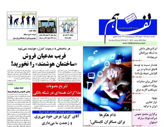 تفاهم،يکشنبه ۴ مرداد ۱۳۹۴