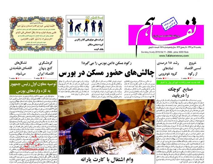 تفاهم،يکشنبه ۱۴ تير ۱۳۹۴