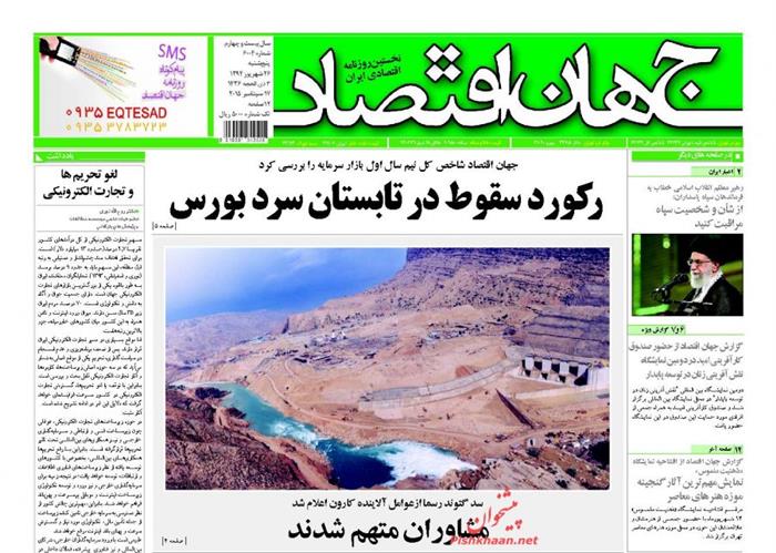 جهان اقتصاد،پنجشنبه ۲۶ شهريور ۱۳۹۴