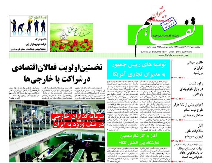 تفاهم،يکشنبه ۵ مهر ۱۳۹۴