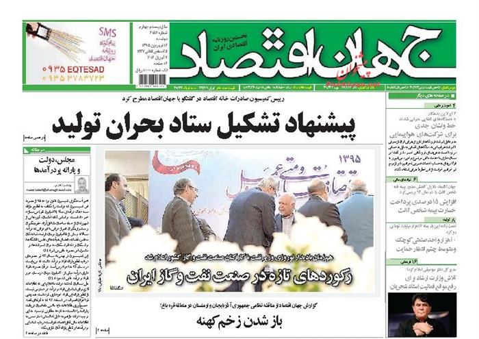 جهان اقتصاد ،دوشنبه ۱۶ فروردين