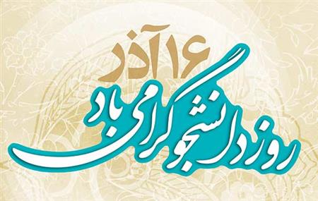 بمناسبت روز دانشجو