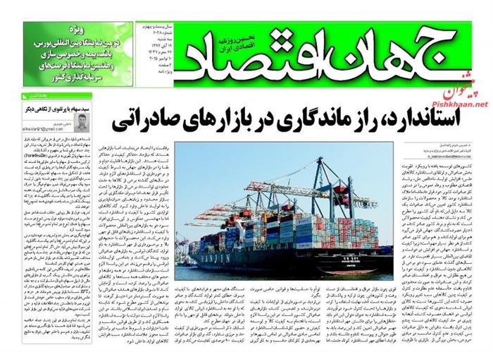 جهان اقتصاد،سه شنبه ۱۹ آبان ۱۳۹۴