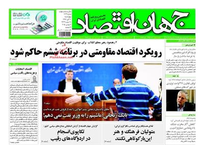 جهان اقتصاد،چهارشنبه ۲۰ آبان ۱۳۹۴