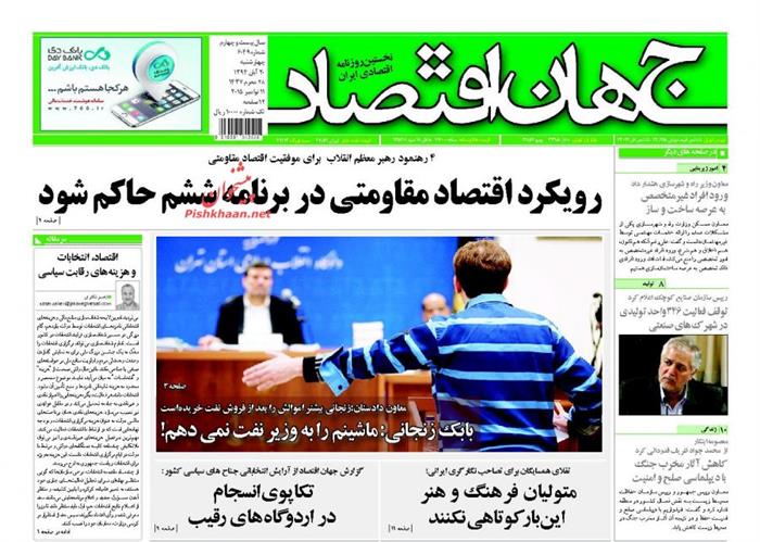 جهان اقتصاد،چهارشنبه ۲۰ آبان ۱۳۹۴