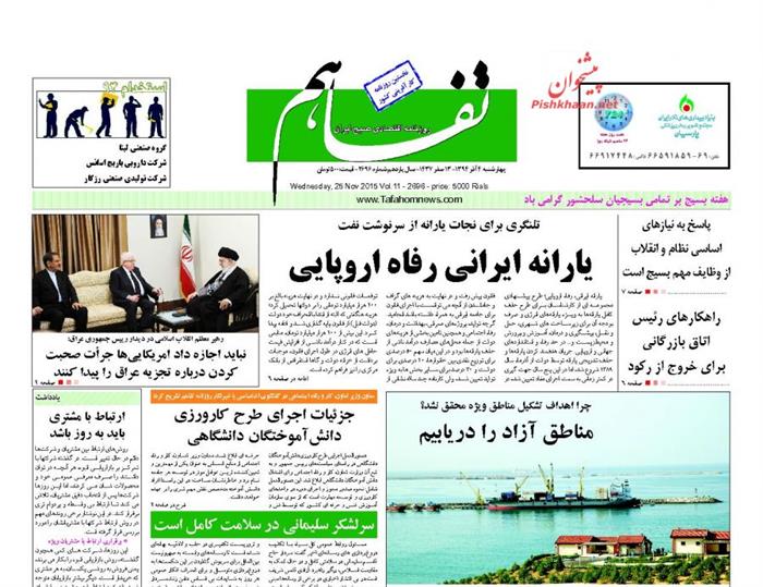 تفاهم،چهارشنبه ۴ آذر ۱۳۹۴