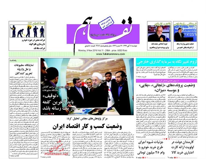 تفاهم،دوشنبه ۱۸ آبان ۱۳۹۴