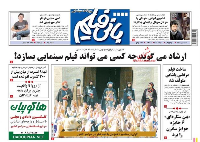 بانی فیلم،شنبه ۱۳ تير ۱۳۹۴