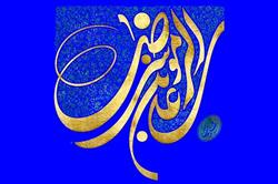 به مناسب ولادت حضرت امام رضا(ع)