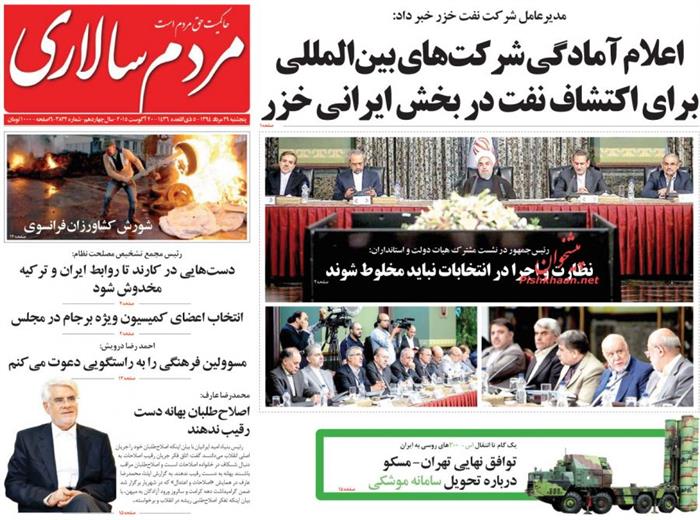 مردم سالاری،پنجشنبه ۲۹ مرداد ۱۳۹۴