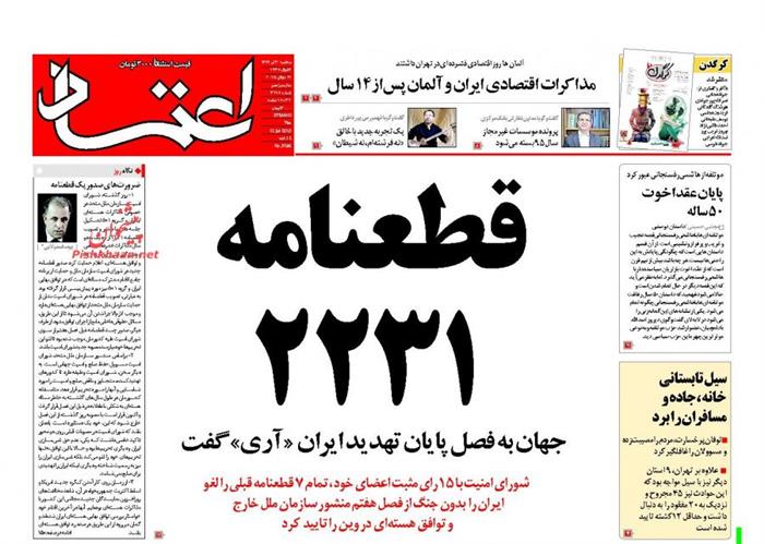 اعتماد، سه شنبه ۳۰ تير ۱۳۹۴