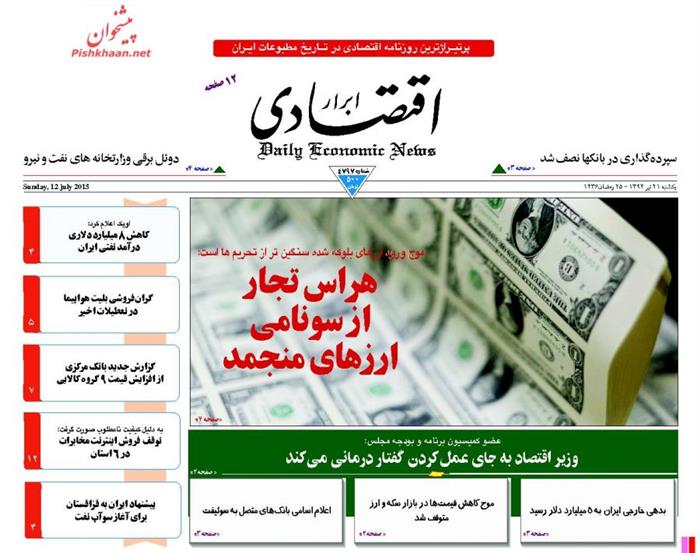 ابرار اقتصادی، يکشنبه ۲۱ تير ۱۳۹۴