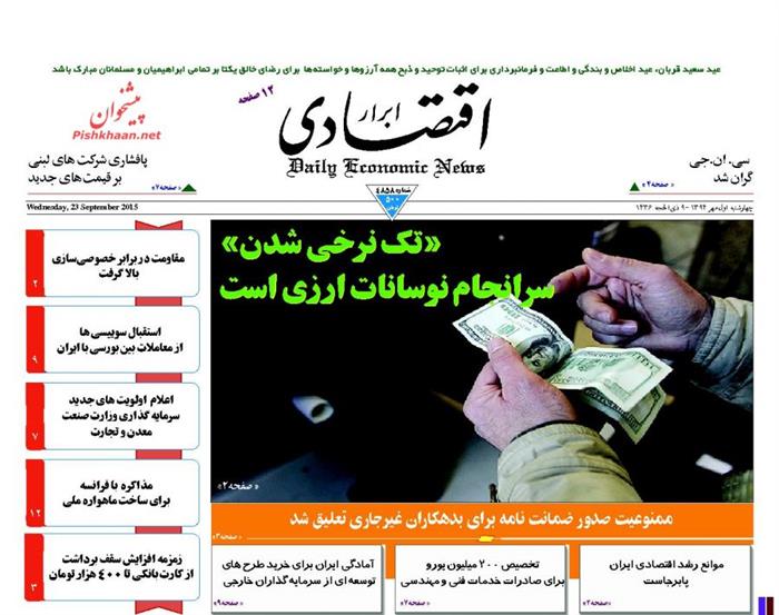 ابرار اقتصادی،چهارشنبه ۱ مهر ۱۳۹۴