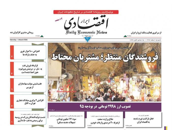 ابرار اقتصادی،شنبه ۱۵ اسفند