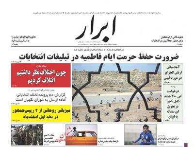 ابرار،دوشنبه ۳ اسفند ۱۳۹۴